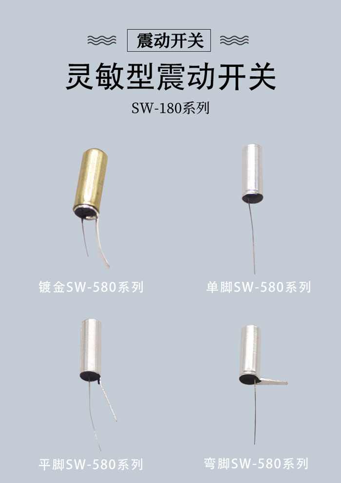 SW-580系列金屬震動(dòng)開關(guān)