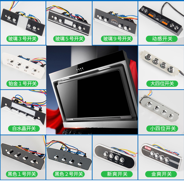 油煙機各種款式的琴鍵開關.jpg 油煙機各種款式的琴鍵開關.jpg