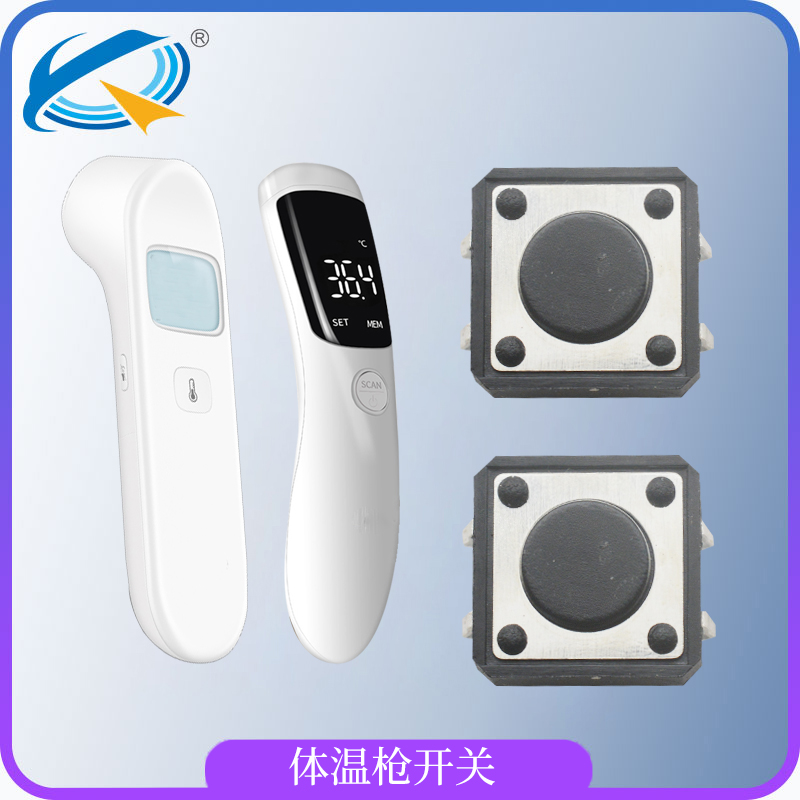 紅外體溫計(jì)上輕觸開(kāi)關(guān)的應(yīng)用