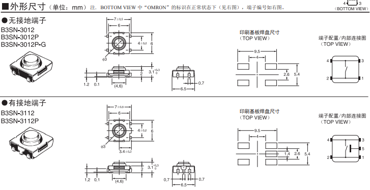 B3SN系列歐姆龍輕觸式開(kāi)關(guān)尺寸圖